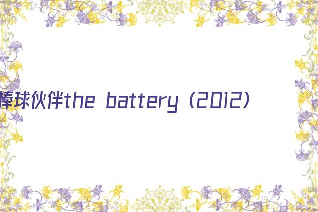 棒球伙伴the battery (2012)剧照